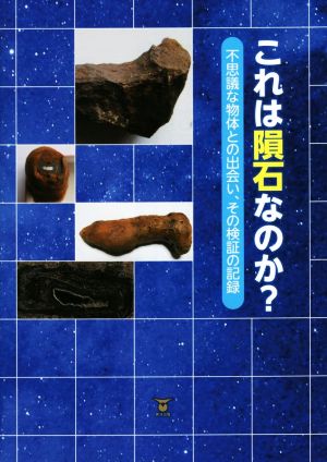 これは隕石なのか？ 不思議な物体との出会い、その検証の記録