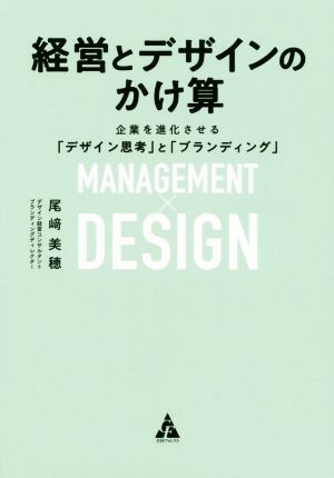 経営とデザインのかけ算企業を進化させる「デザイン思考」と「ブランディング」