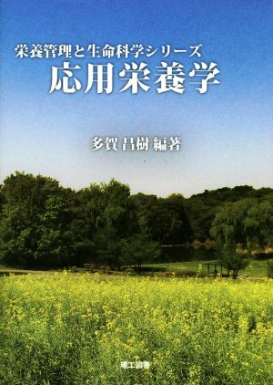 応用栄養学 栄養管理と生命科学シリーズ