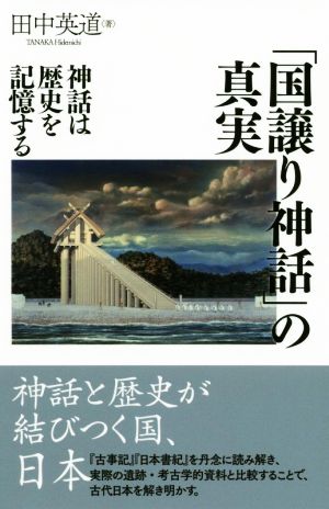 「国譲り神話」の真実 神話は歴史を記憶する