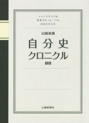 山陽新聞 自分史クロニクル ニュースでつづる世界でたった一つのあなたの人生