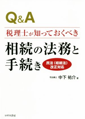 Q&A 税理士が知っておくべき相続の法務と手続き 民法(相続法)改正対応