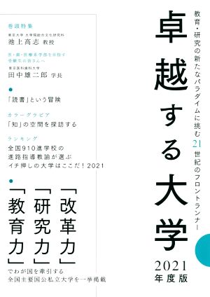 卓越する大学(2021年度版) 教育・研究の新たなパラダイムに挑む21世紀のフロントランナー