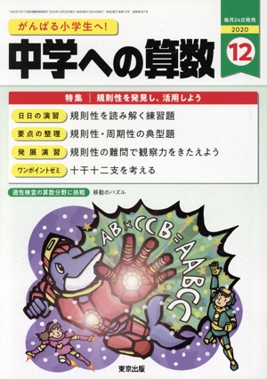 中学への算数(12 2020) 月刊誌
