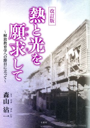 熱と光を願求して ～解放教育学への節目に立って～