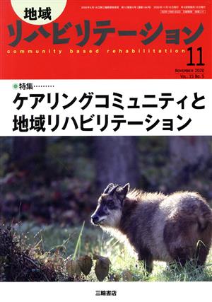 地域リハビリテーション(11 NOVEMBER 2020 Vol.15 No.5) 隔月刊誌