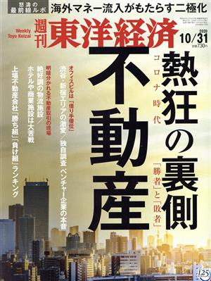 週刊 東洋経済(2020 10/31) 週刊誌