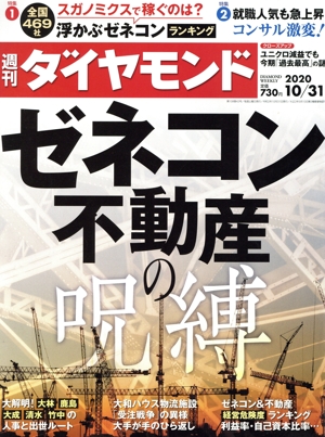 週刊 ダイヤモンド(2020 10/31) 週刊誌