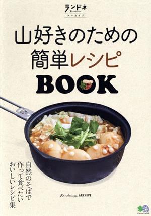 山好きのための簡単レシピBOOK ランドネアーカイブ エイムック