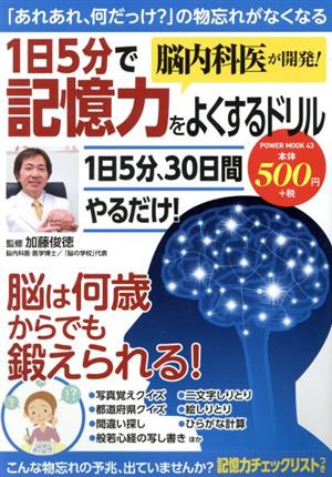 脳内科医が開発！1日5分で記憶力をよくするドリル POWER MOOK