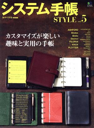 システム手帳STYLE(vol.5) エイムック4710