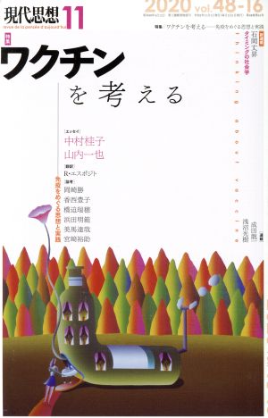 現代思想(48-16) 特集 ワクチンを考える 免疫をめぐる思想と実践