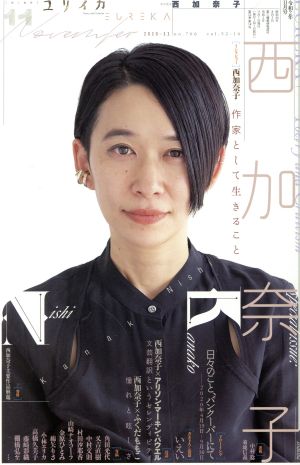 ユリイカ 詩と批評(2020年11月号) 特集 西加奈子 作家として生きること