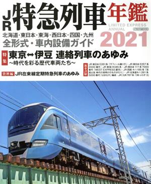 JR特急列車年鑑(2021) イカロスMOOK