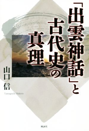 「出雲神話」と古代史の真理