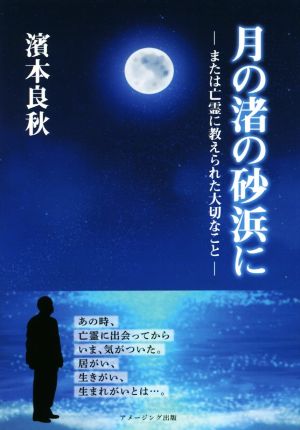 月の渚の砂浜に ―または亡霊に教えられた大切なこと―