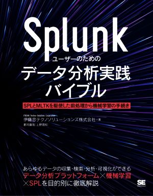 Splunkユーザーのためのデータ分析実践バイブル SPLとMLTKを駆使した前処理から機械学習の手続きまで