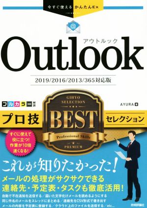 Outlookプロ技BESTセレクション 2019/2016/2013/365対応版 今すぐ使えるかんたんEx