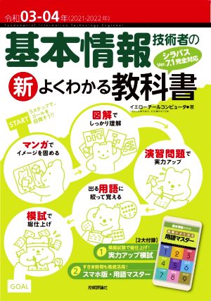 基本情報技術者の新よくわかる教科書(令和03-04年(2021-2022年)) シラバスVer.7.1に完全対応