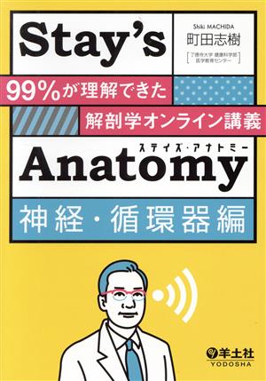 Stay's Anatomy 神経・循環器編 99%が理解できた解剖学オンライン講義