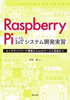 Raspberry PiによるIoTシステム開発実習 センサネットワーク構築からwebサービス実装まで