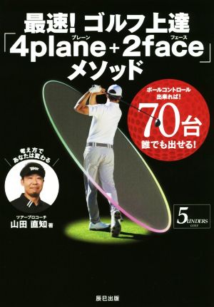 最速！ゴルフ上達「4plane+2face」メソッド ボールコントロール出来れば！70台誰でも出せる！ 5UNDERS GOLF