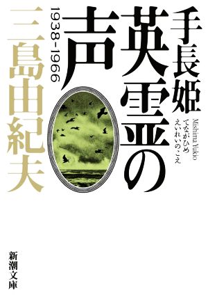 手長姫 英霊の声 1938-1966 新潮文庫