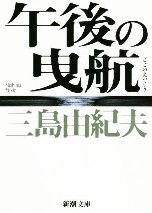 午後の曳航 新版 新潮文庫