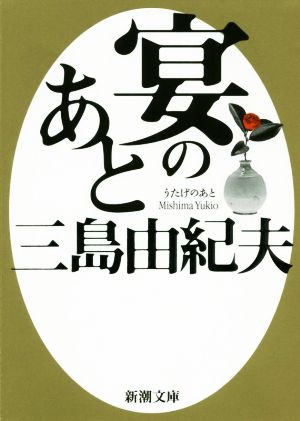 宴のあと 新版 新潮文庫