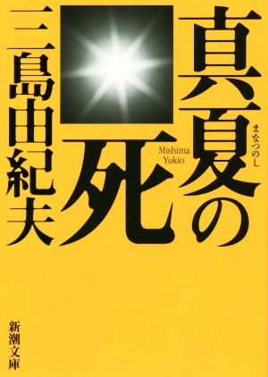 真夏の死 新版 自選短編集 新潮文庫