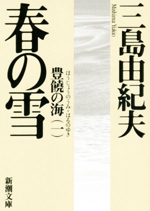 春の雪 新版豊饒の海 一新潮文庫