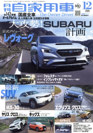 月刊自家用車(2020年12月号) 月刊誌