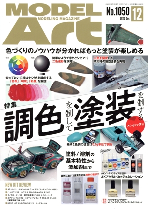 MODEL Art(No.1050 2020年12月号) 月刊誌