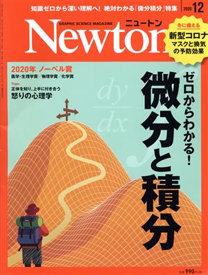 Newton(2020年12月号)月刊誌