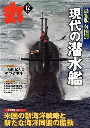 丸(2020年12月号) 月刊誌