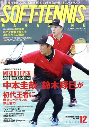 SOFT TENNIS MAGAZINE(2020年12月号) 月刊誌