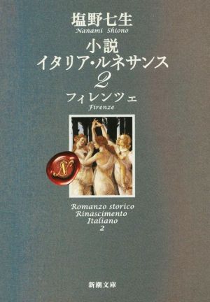 小説 イタリア・ルネサンス(2) フィレンツェ 新潮文庫