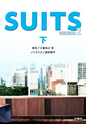 SUITS season2(下)扶桑社文庫