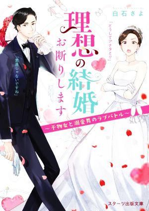 理想の結婚お断りします ～干物女と溺愛男のラブバトル～ スターツ出版文庫