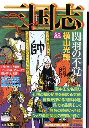 【廉価版】三国志 関羽の不覚 希望Cカジュアルワイド