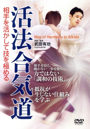 活法合気道 相手を活かして技を極める