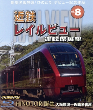 新型名阪特急「ひのとり」記念作品 近鉄 レイルビュー 運転席展望 Vol.8 HINOTORI誕生 大阪難波→近鉄名古屋 4K撮影作品(Blu-ray Disc)