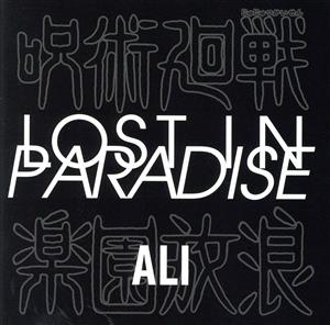 呪術廻戦:LOST IN PARADISE feat. AKLO(期間生産限定アニメ盤)