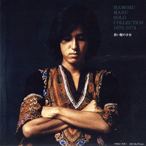 長い髪の少女～ソロ・コレクション 1970-1974 +2