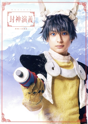 ミュージカル 封神演義-開戦の前奏曲-(Blu-ray Disc)