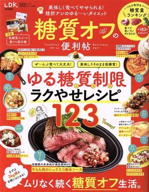 糖質オフの便利帖 LDK特別編集 晋遊舎ムック 便利帖シリーズ067