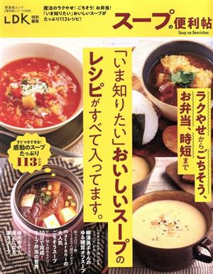 スープの便利帖 LDK特別編集 晋遊舎ムック 便利帖シリーズ068