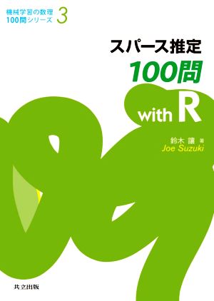 スパース推定100問 with R 機械学習の数理100問シリーズ3