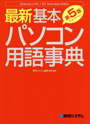 最新 基本パソコン用語事典 第5版 Basic Edition