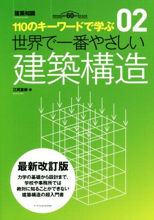 世界で一番やさしい建築構造 最新改訂版 110のキーワードで学ぶ 建築知識 世界で一番やさしい建築シリーズ02